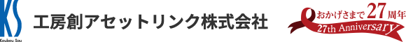 工房創アセットリンク株式会社