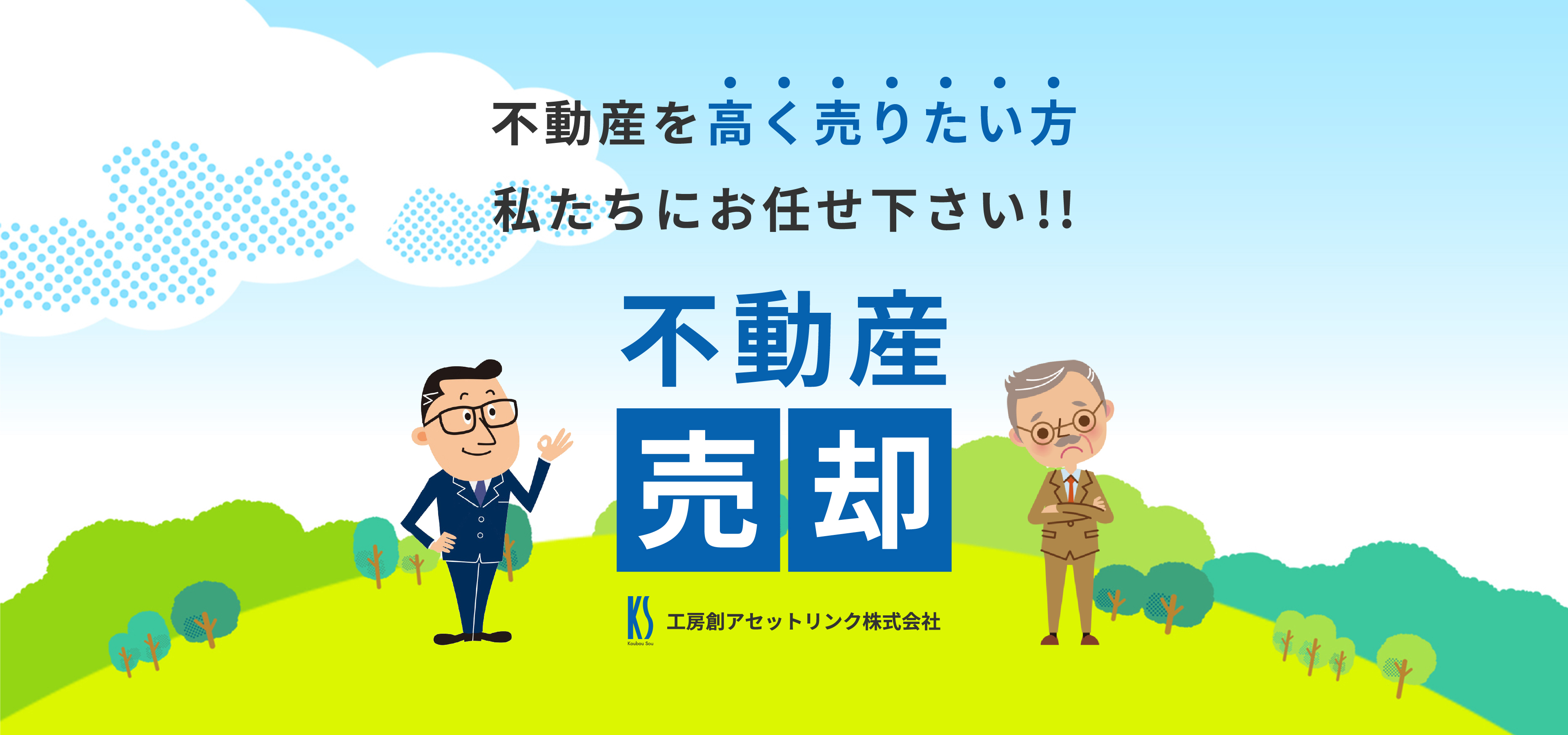 不動産を高く売りたい方私たちにお任せ下さい!! 不動産 売却 