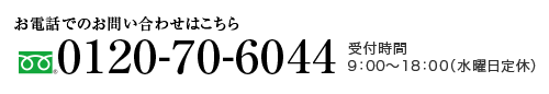 お電話でのお問い合わせはこちら 0120-70-6044 10:00〜20:00(水曜日定休)