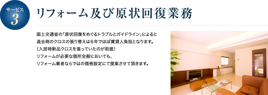 サービス3／リフォーム及び原状回復業務 国土交通省の「原状回復をめぐるトラブルとガイドライン」によると退去時のクロスの張り替えは６年でほぼ賃貸人負担となります。