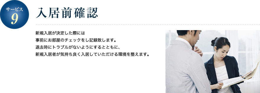 サービス9／入居前確認 新規入居が決定した際には事前にお部屋のチェックをし記録致します。