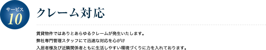 サービス10／クレーム対応 賃貸物件ではありとあらゆるクレームが発生いたします。