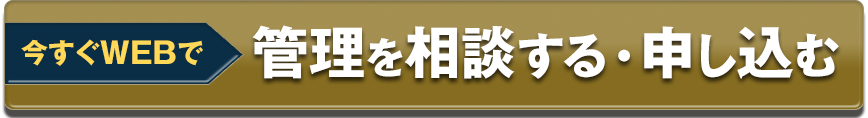 今すぐWEBで管理を申し込む