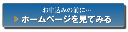 お申し込みの前に…ホームページを見てみる